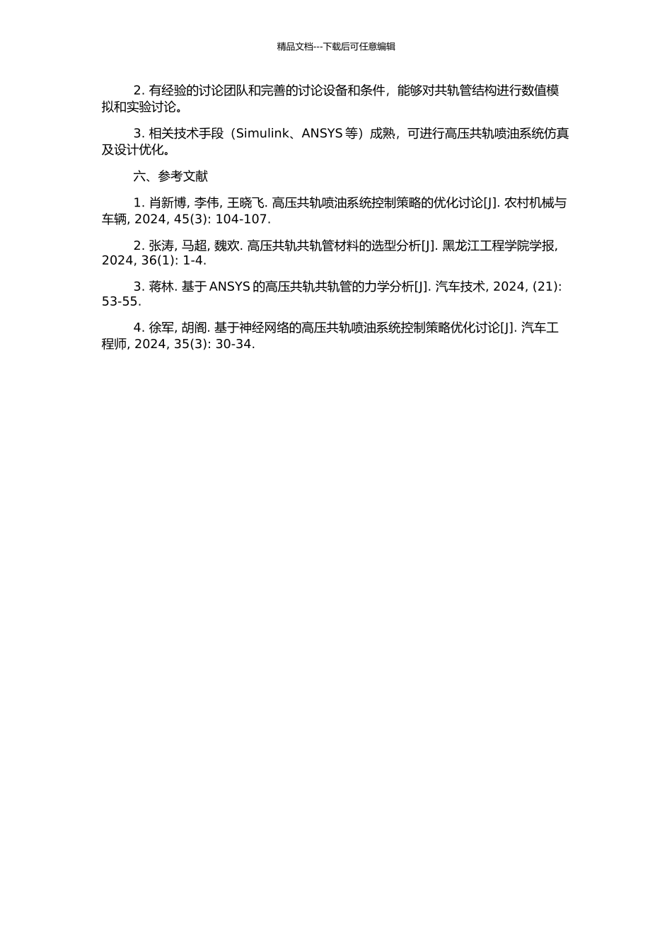 高压共轨喷油控制策略及共轨管优化设计研究的开题报告_第2页
