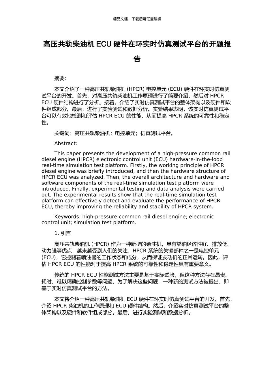 高压共轨柴油机ECU硬件在环实时仿真测试平台的开题报告_第1页