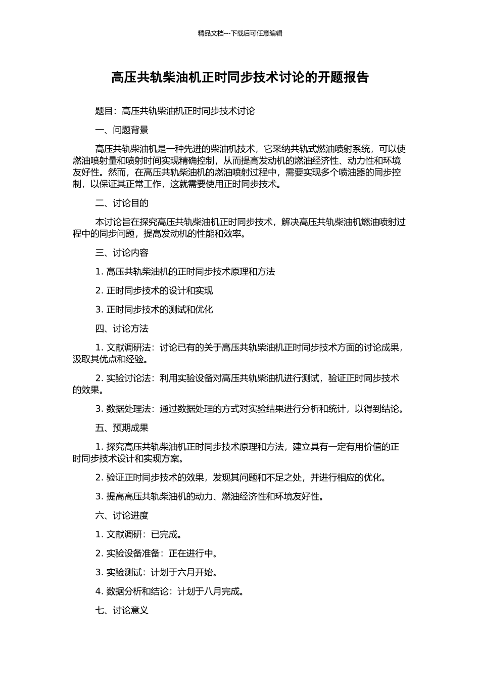 高压共轨柴油机正时同步技术研究的开题报告_第1页