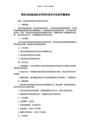 高压共轨柴油机正时同步技术研究的开题报告
