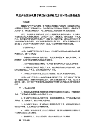 高压共轨柴油机基于模型的虚拟标定方法研究的开题报告