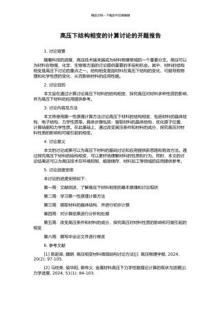 高压下结构相变的计算研究的开题报告
