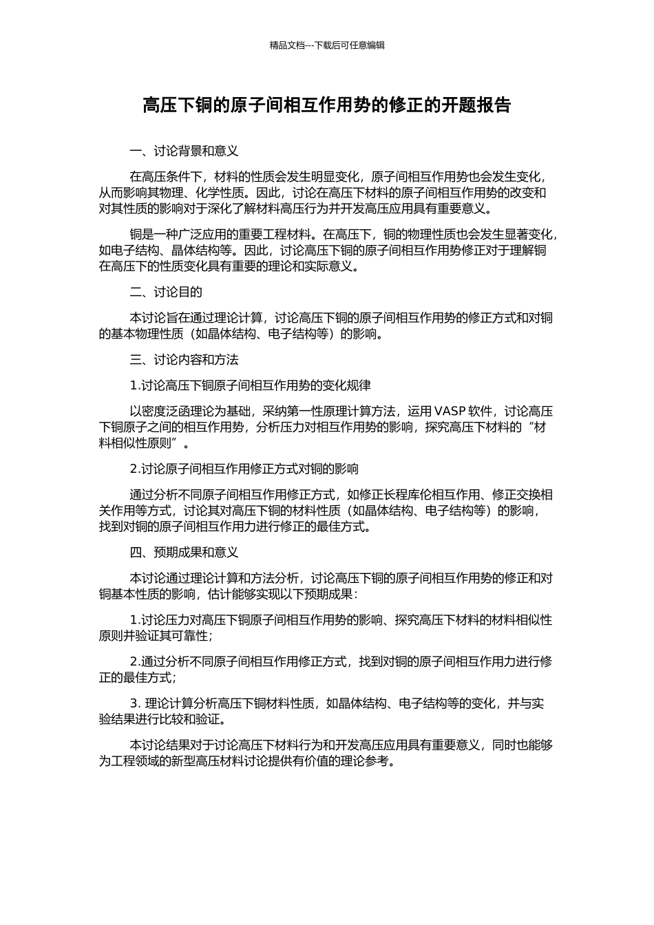 高压下铜的原子间相互作用势的修正的开题报告_第1页