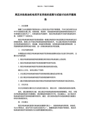 高压共轨柴油机电控开发系统的发展与试验研究的开题报告