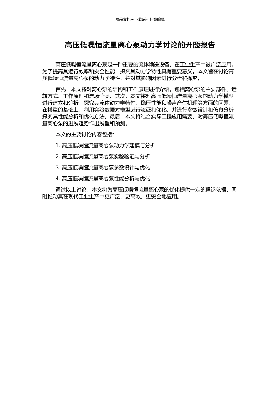 高压低噪恒流量离心泵动力学研究的开题报告_第1页
