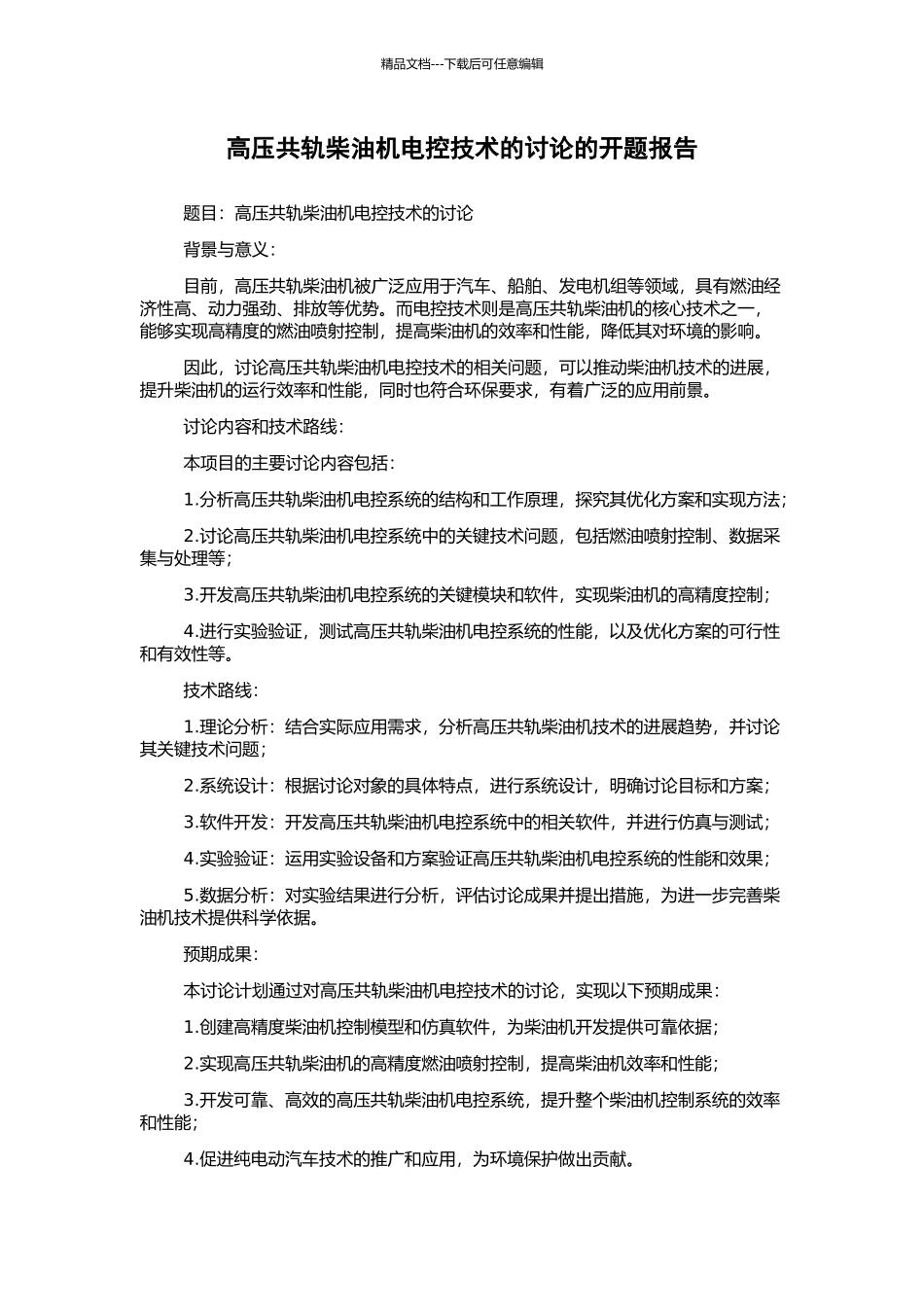 高压共轨柴油机电控技术的研究的开题报告_第1页