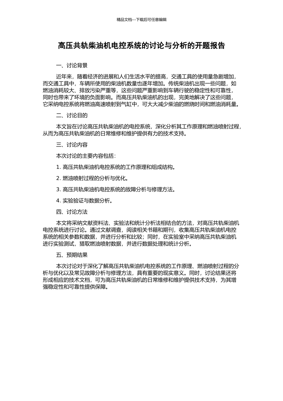 高压共轨柴油机电控系统的研究与分析的开题报告_第1页