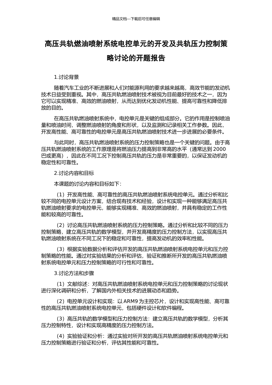 高压共轨燃油喷射系统电控单元的开发及共轨压力控制策略研究的开题报告_第1页