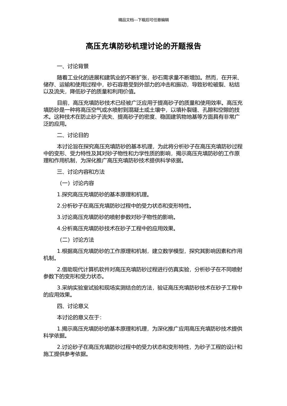 高压充填防砂机理研究的开题报告_第1页