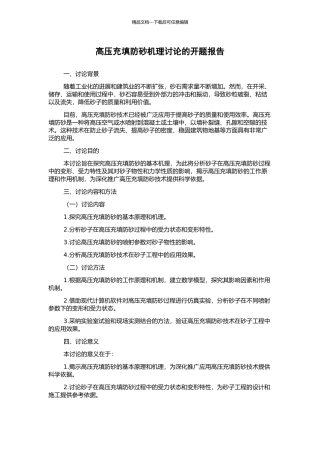 高压充填防砂机理研究的开题报告