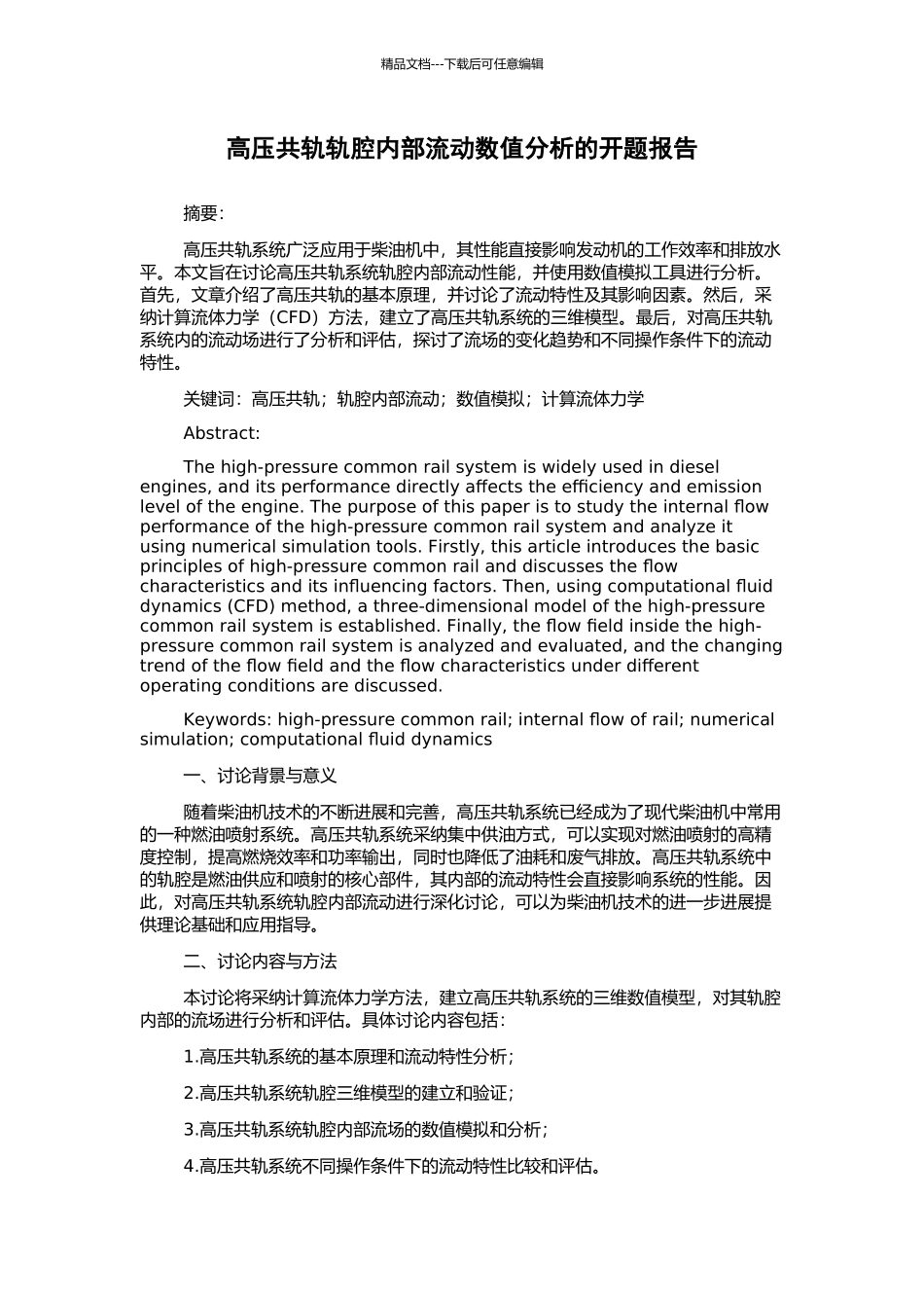 高压共轨轨腔内部流动数值分析的开题报告_第1页