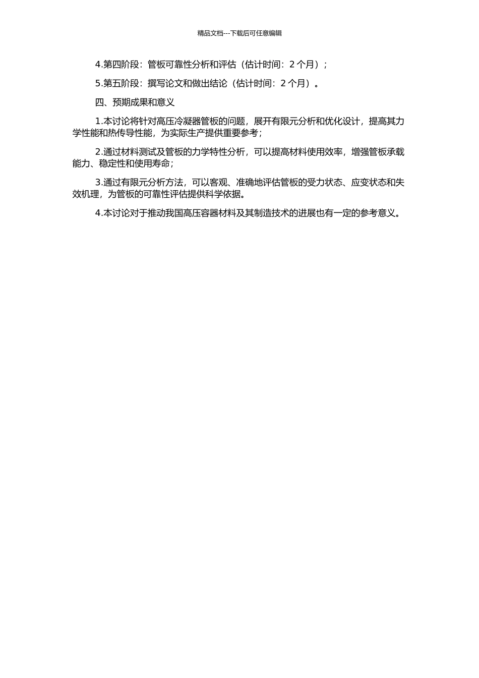 高压冷凝器管板的有限元分析及优化设计的开题报告_第2页