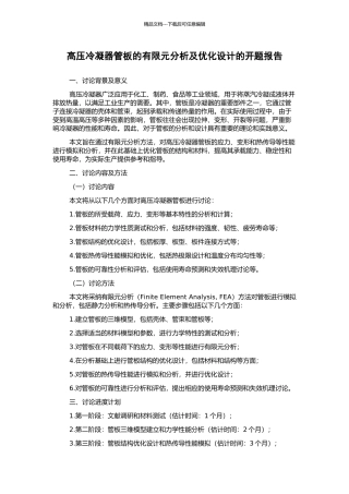 高压冷凝器管板的有限元分析及优化设计的开题报告