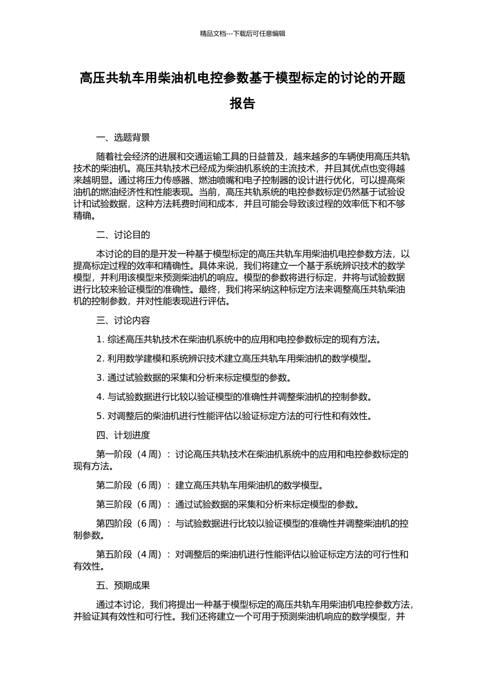 高压共轨车用柴油机电控参数基于模型标定的研究的开题报告_第1页
