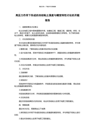 高压力作用下形成的冻结粘土强度与蠕变特性研究的开题报告