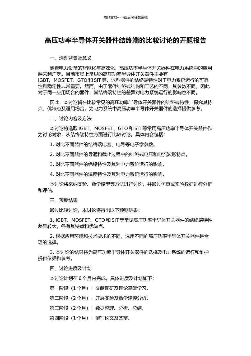 高压功率半导体开关器件结终端的比较研究的开题报告_第1页