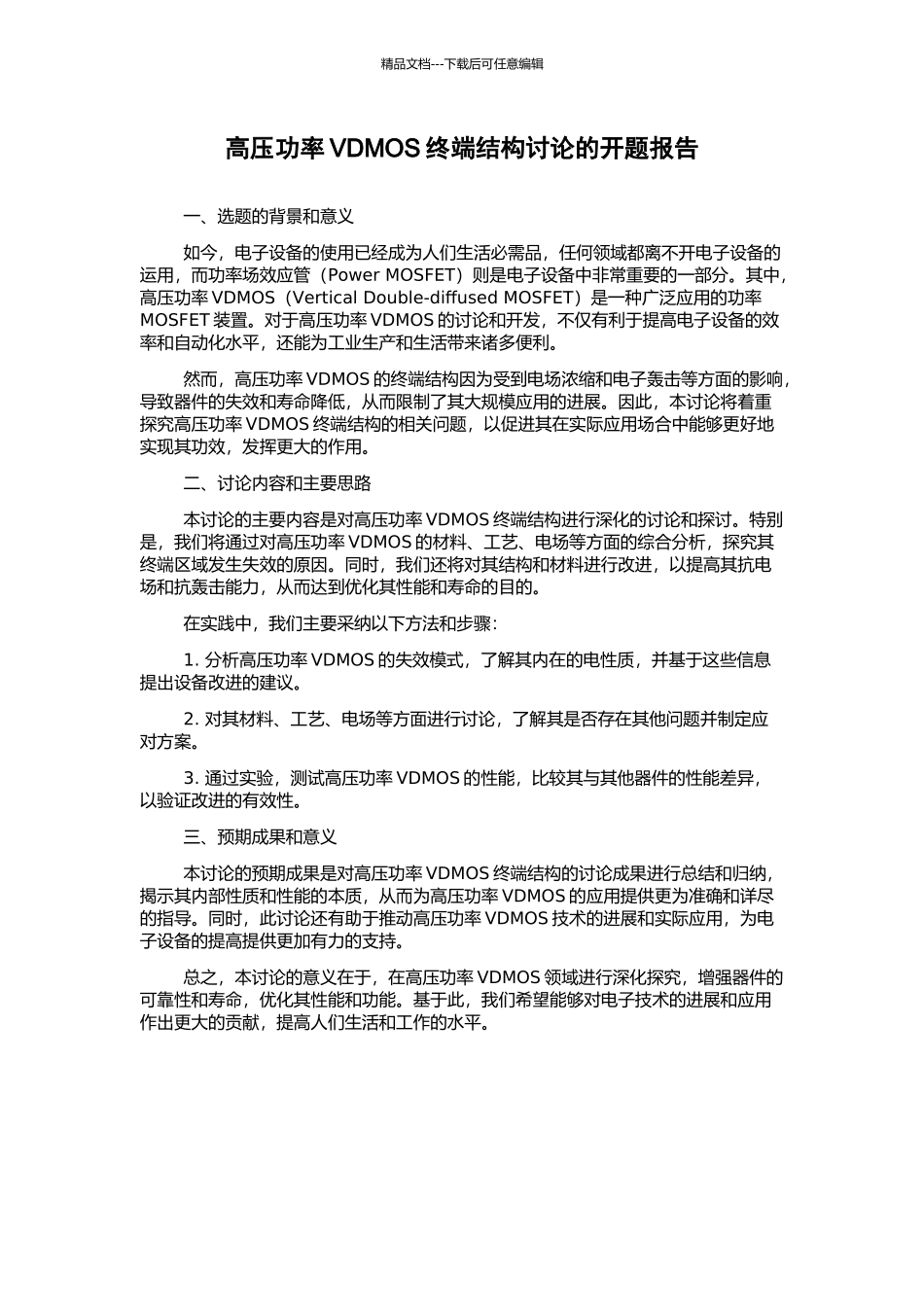 高压功率VDMOS终端结构研究的开题报告_第1页