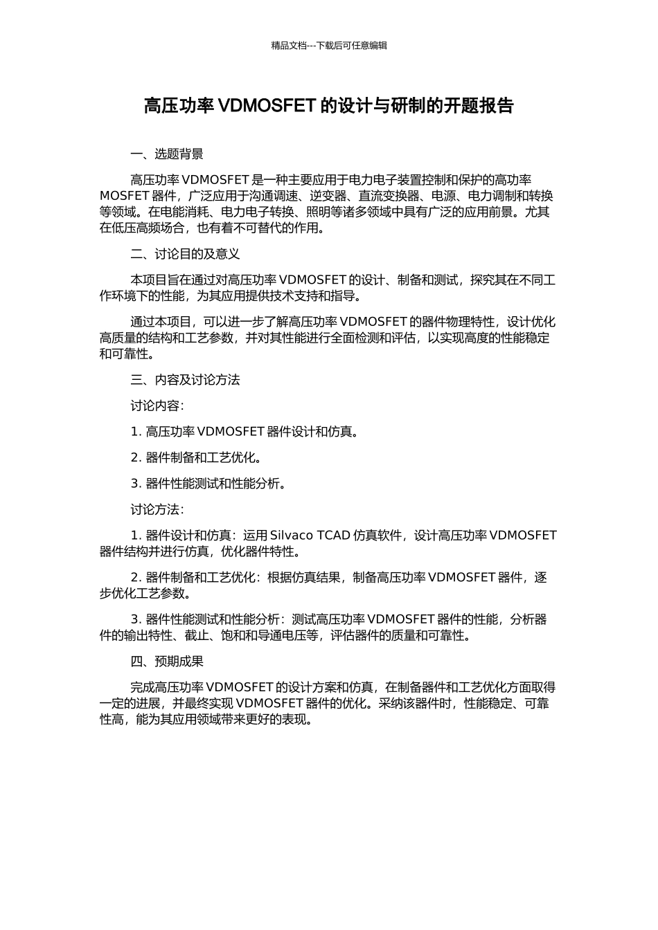 高压功率VDMOSFET的设计与研制的开题报告_第1页