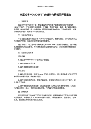 高压功率VDMOSFET的设计与研制的开题报告