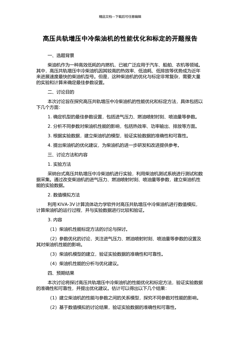 高压共轨增压中冷柴油机的性能优化和标定的开题报告_第1页