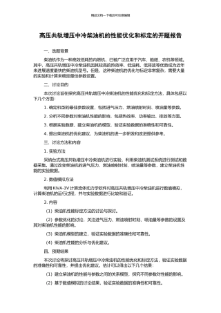 高压共轨增压中冷柴油机的性能优化和标定的开题报告