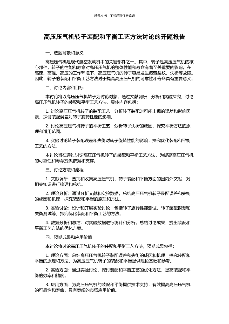 高压压气机转子装配和平衡工艺方法研究的开题报告_第1页