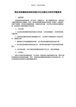高压双斜膜拱结构的试验研究及理论分析的开题报告