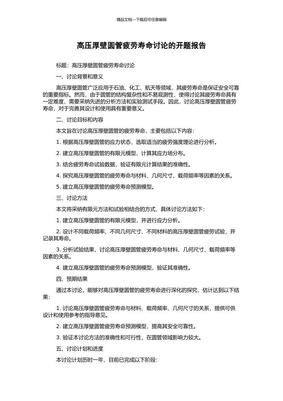 高压厚壁圆管疲劳寿命研究的开题报告_第1页