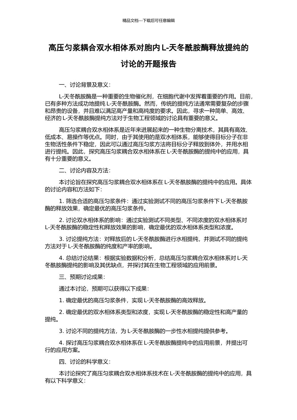 高压匀浆耦合双水相体系对胞内L-天冬酰胺酶释放提纯的研究的开题报告_第1页