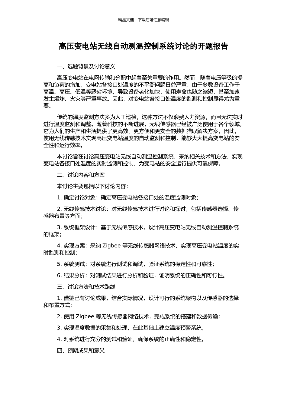 高压变电站无线自动测温控制系统研究的开题报告_第1页