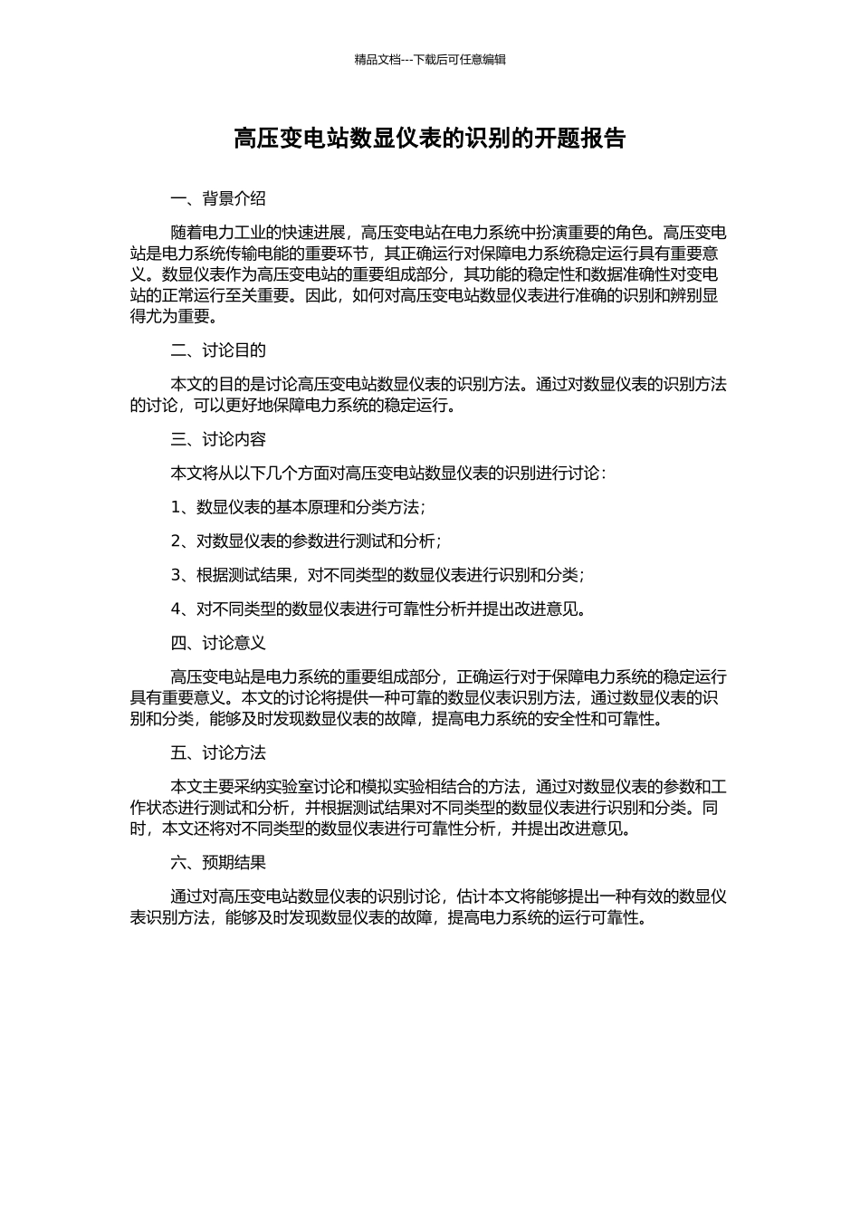 高压变电站数显仪表的识别的开题报告_第1页