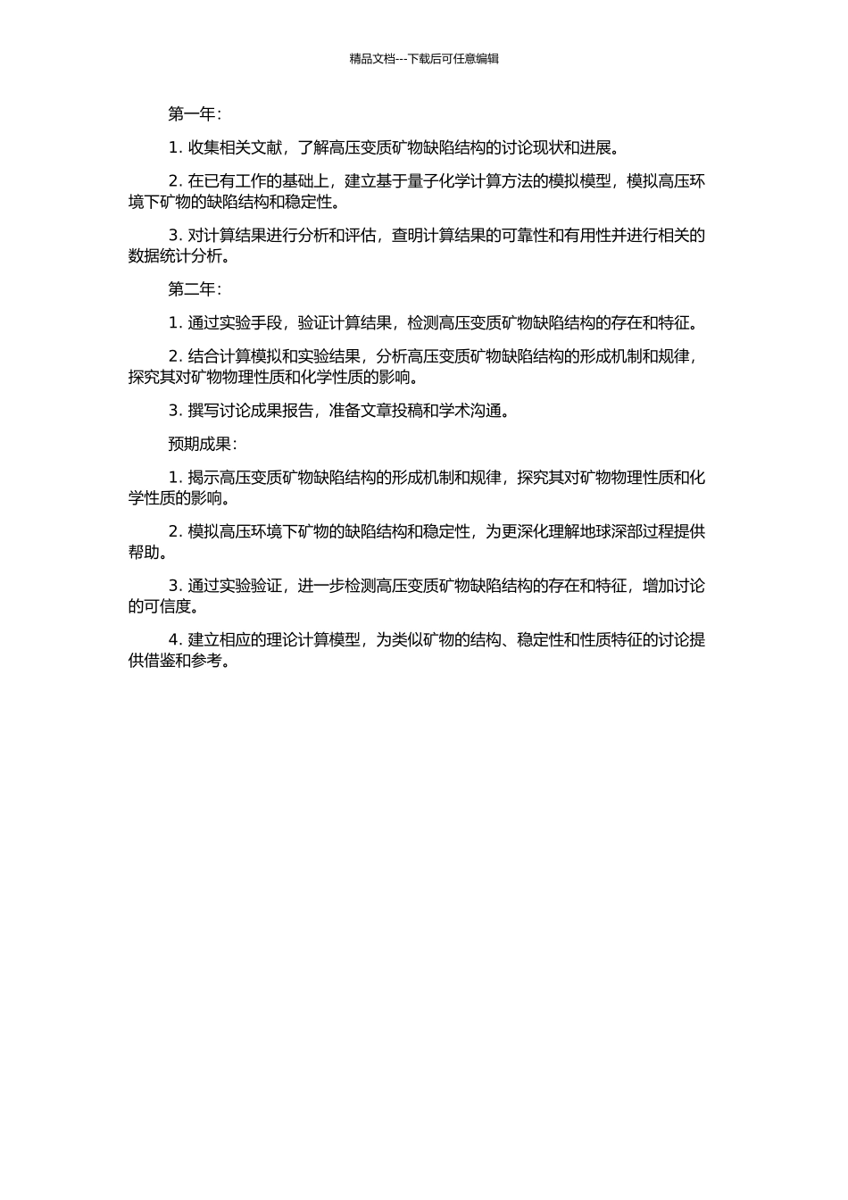 高压变质矿物缺陷结构的分析和计算研究的开题报告_第2页