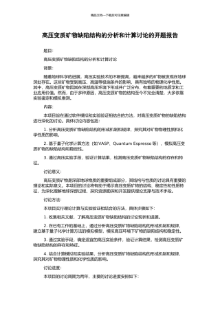 高压变质矿物缺陷结构的分析和计算研究的开题报告