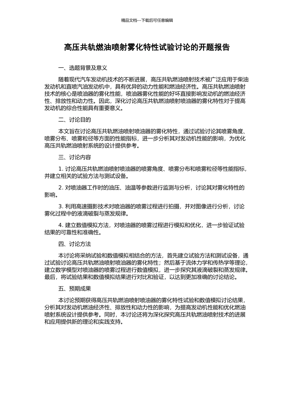 高压共轨燃油喷射雾化特性试验研究的开题报告_第1页