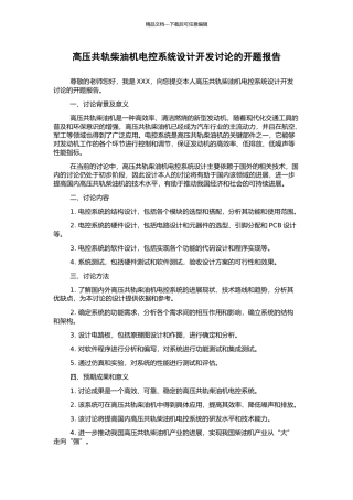 高压共轨柴油机电控系统设计开发研究的开题报告