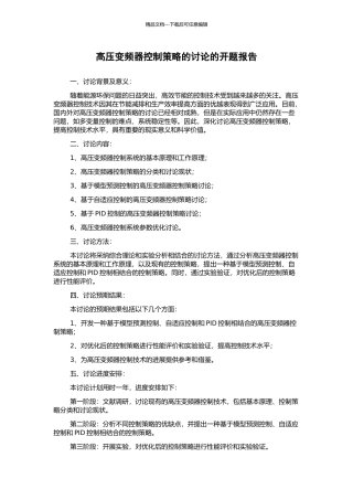 高压变频器控制策略的研究的开题报告