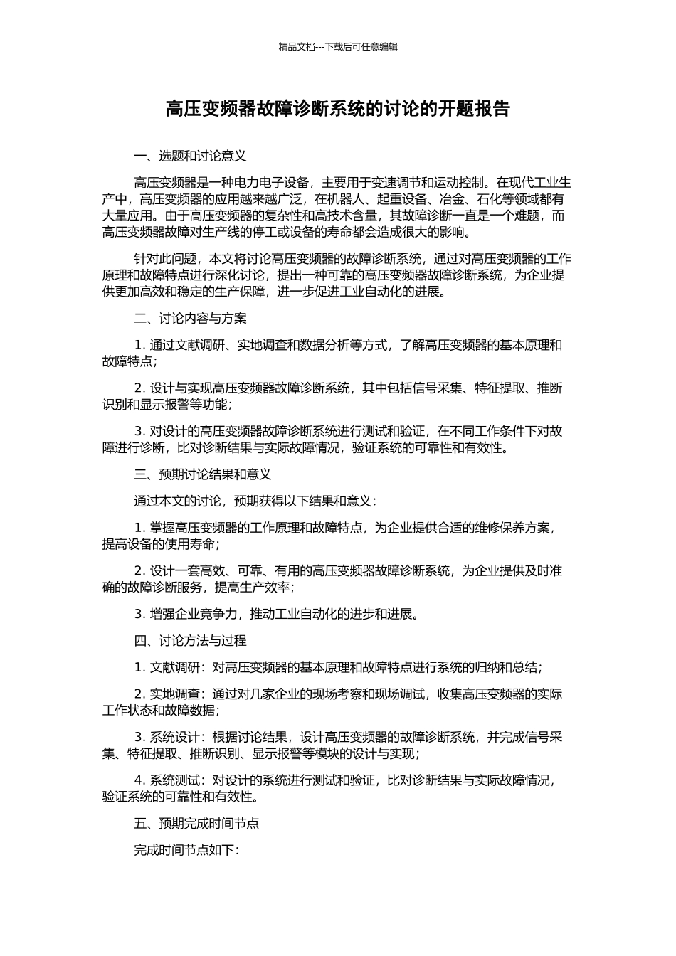 高压变频器故障诊断系统的研究的开题报告_第1页