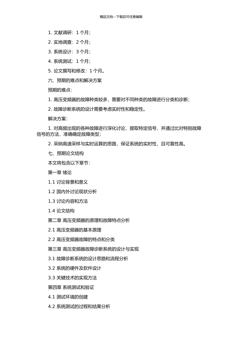 高压变频器故障诊断系统的研究的开题报告_第2页