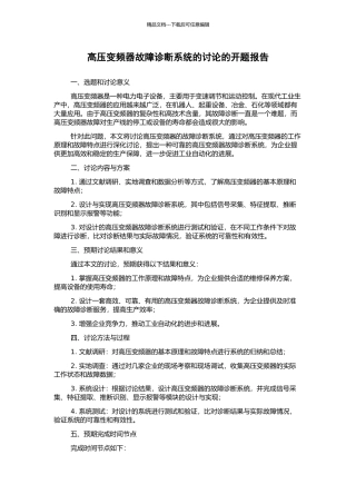高压变频器故障诊断系统的研究的开题报告