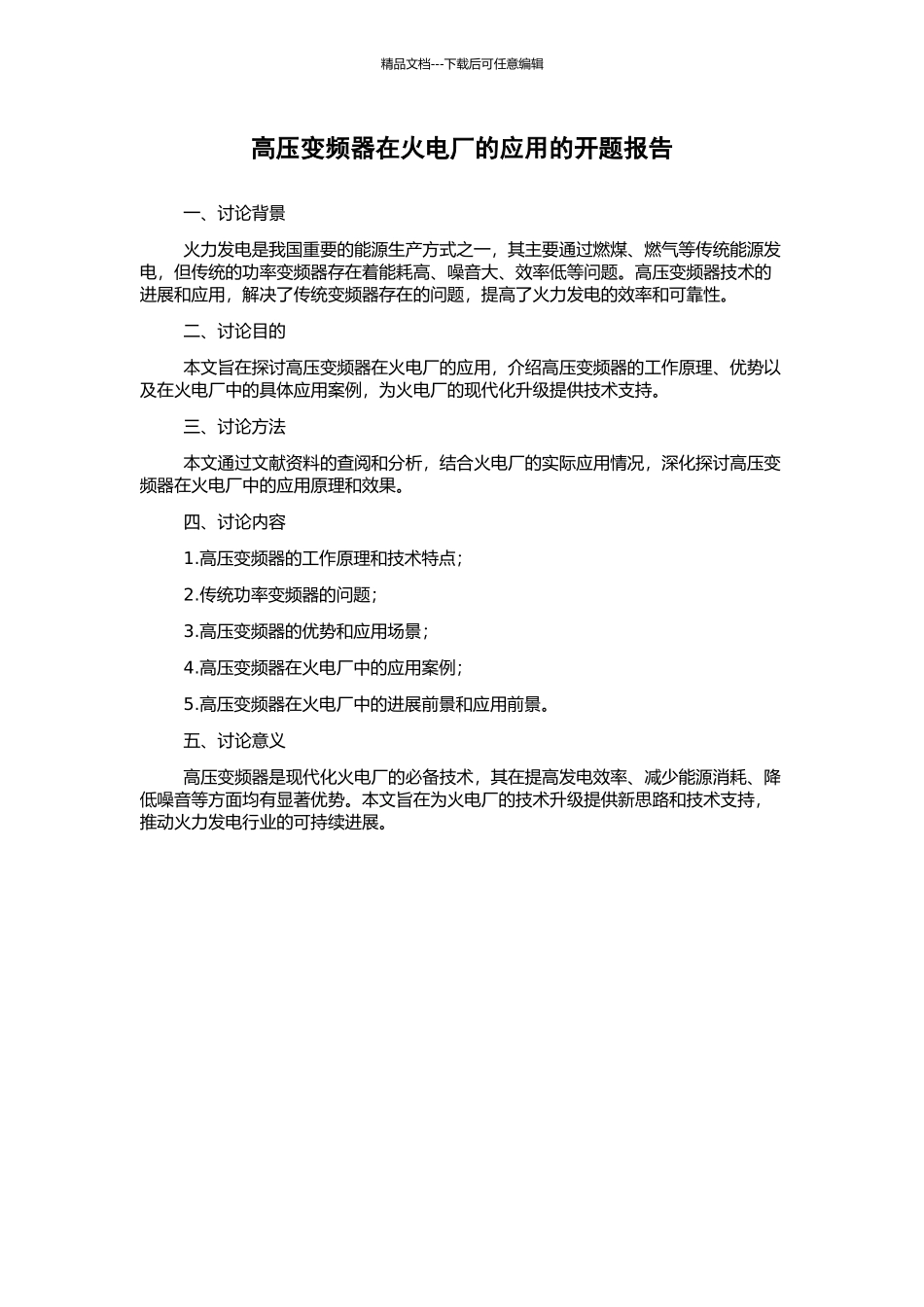 高压变频器在火电厂的应用的开题报告_第1页