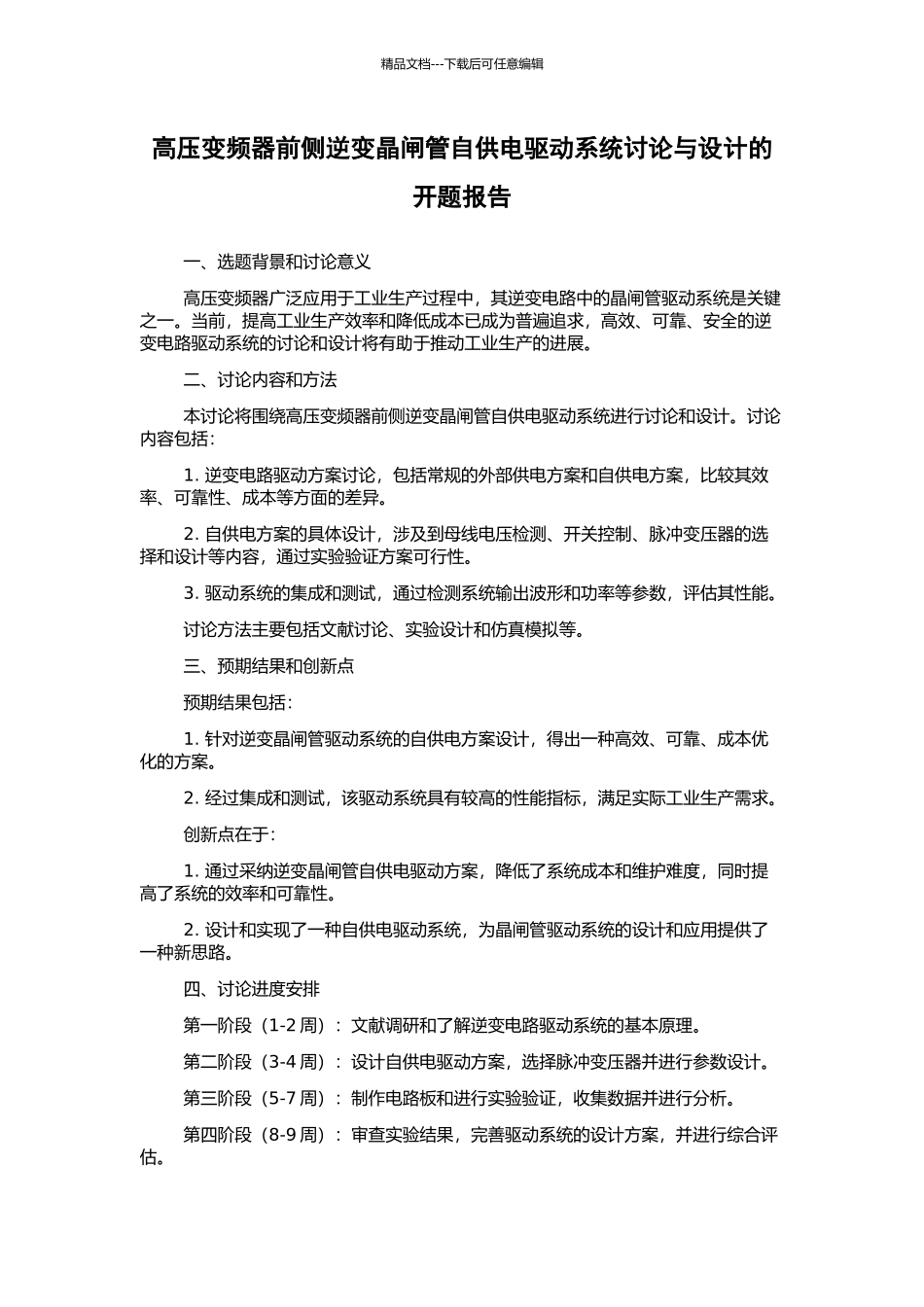 高压变频器前侧逆变晶闸管自供电驱动系统研究与设计的开题报告_第1页
