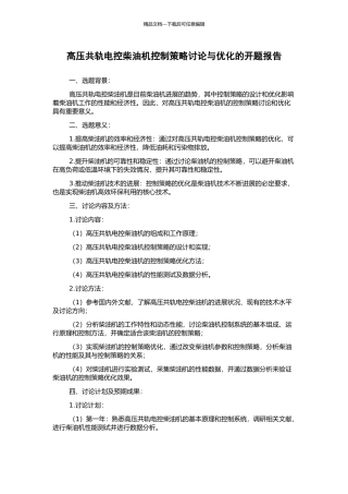 高压共轨电控柴油机控制策略研究与优化的开题报告