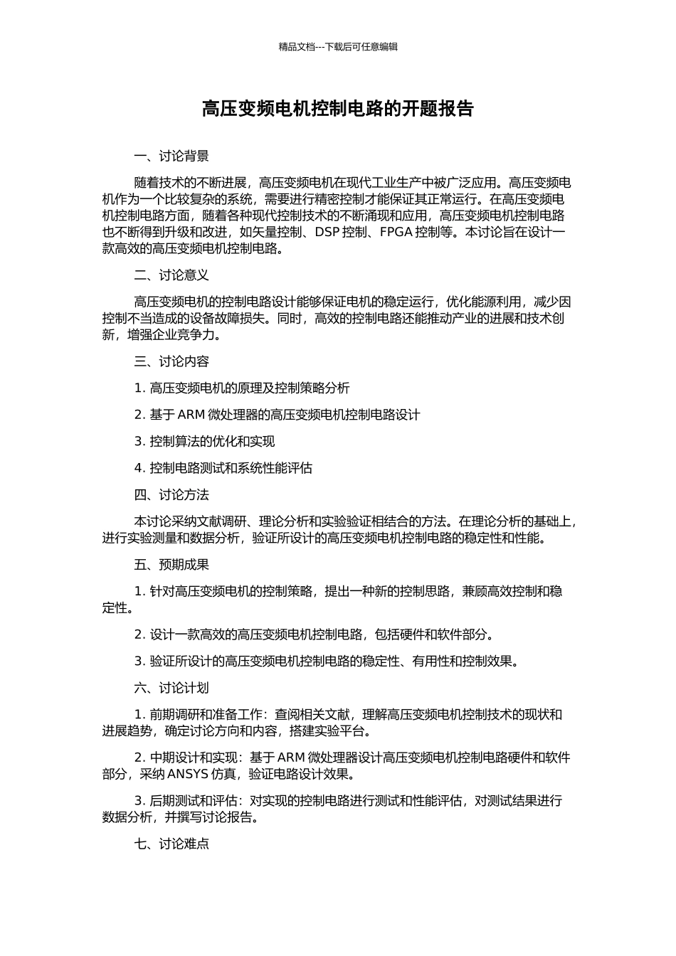 高压变频电机控制电路的开题报告_第1页