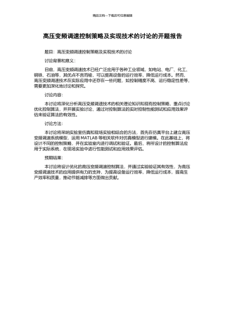 高压变频调速控制策略及实现技术的研究的开题报告