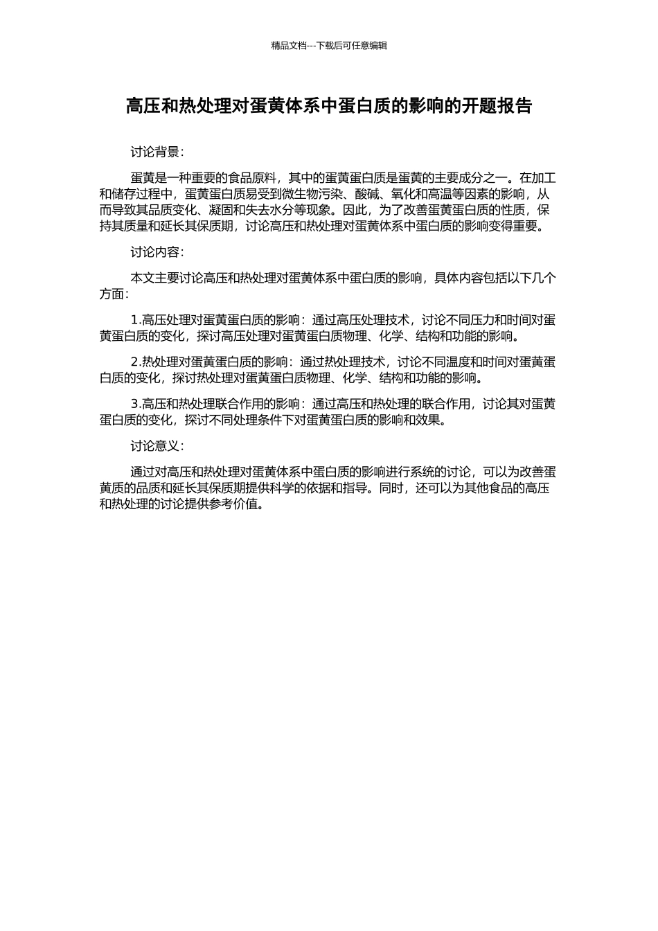 高压和热处理对蛋黄体系中蛋白质的影响的开题报告_第1页