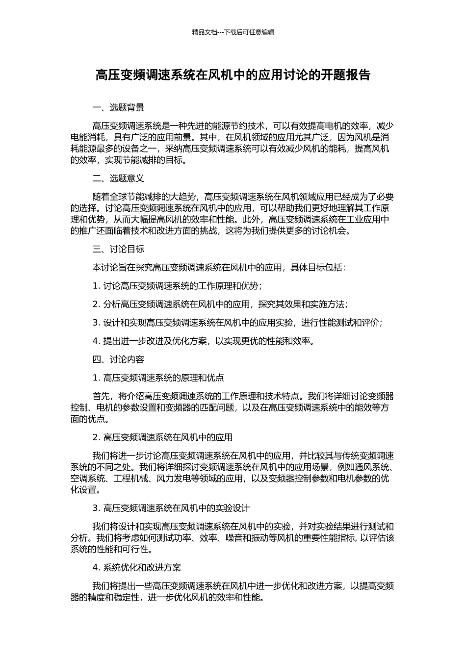 高压变频调速系统在风机中的应用研究的开题报告_第1页