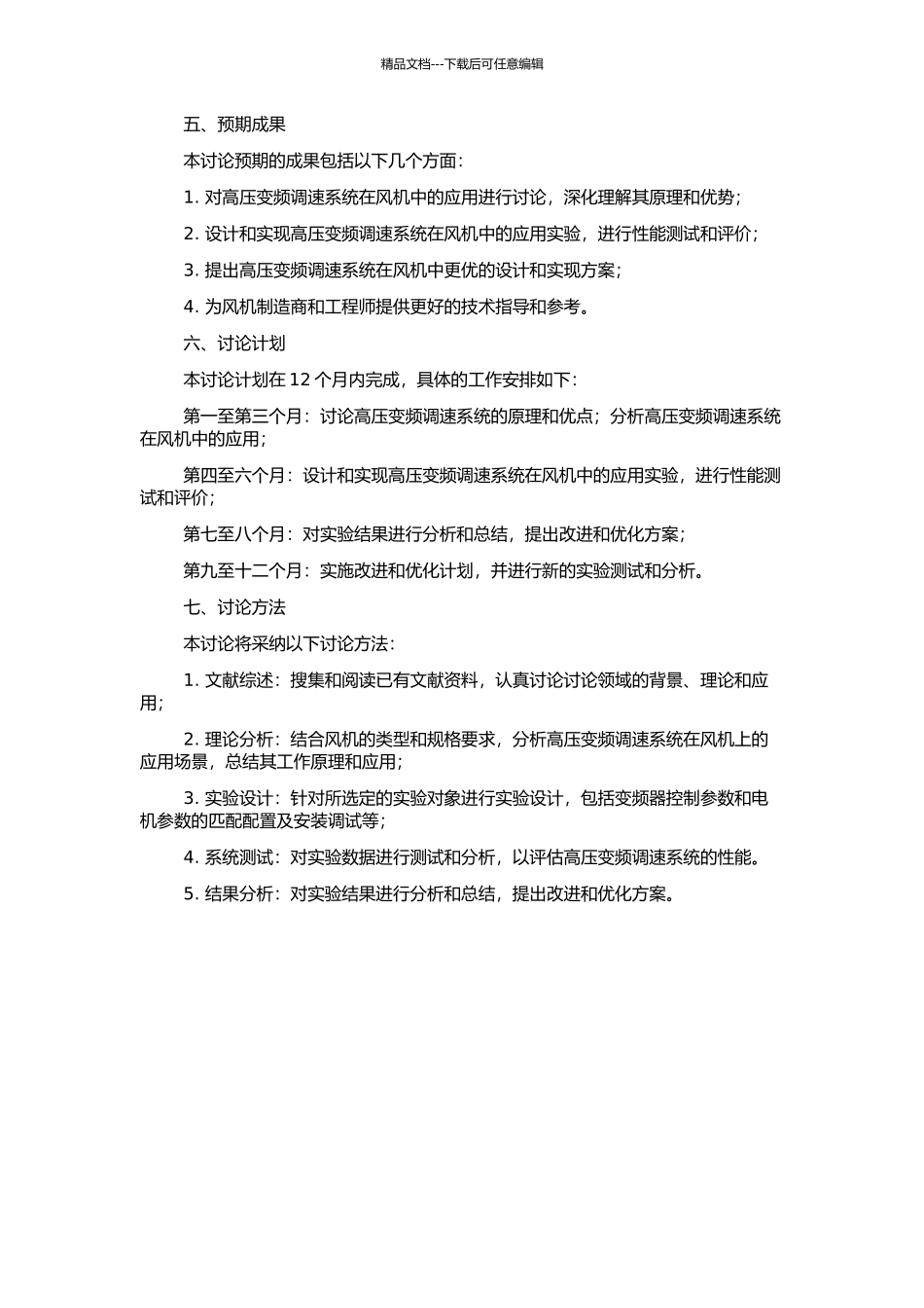 高压变频调速系统在风机中的应用研究的开题报告_第2页