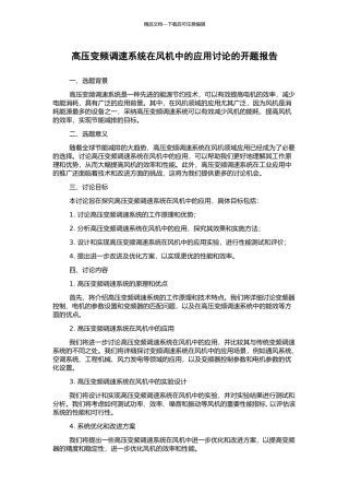 高压变频调速系统在风机中的应用研究的开题报告