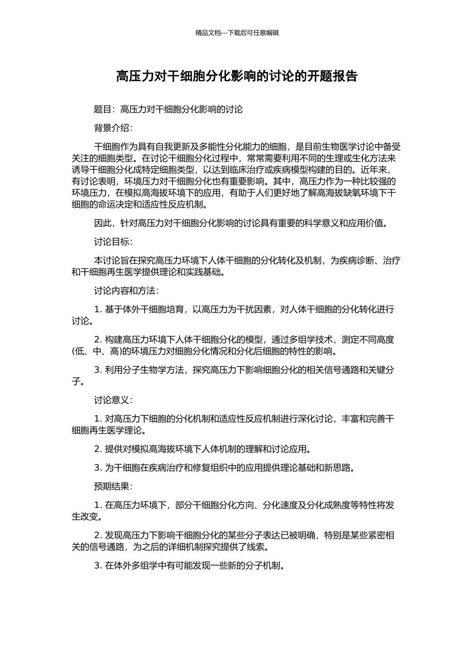 高压力对干细胞分化影响的研究的开题报告_第1页