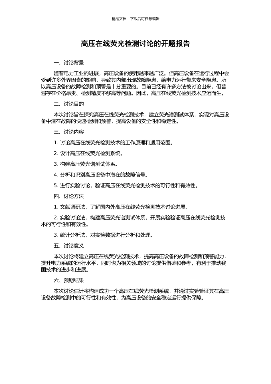 高压在线荧光检测研究的开题报告_第1页